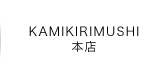 KAMIKIRIMUSHI {X